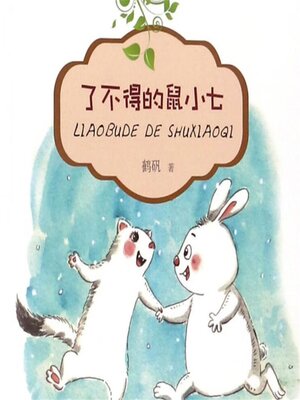 cover image of 了不得的鼠小七